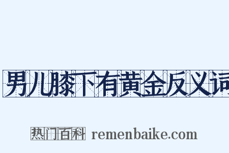 男儿膝下有黄金反义词是什么意思的图片